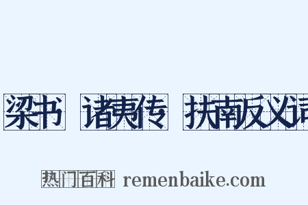 梁书·诸夷传·扶南反义词是什么意思的图片